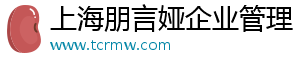 上海朋言娅企业管理