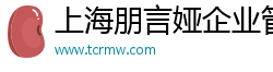 上海朋言娅企业管理